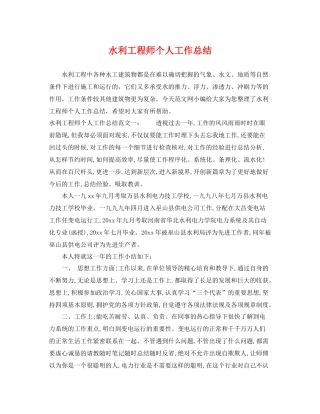 水利工程师个人工作总结 