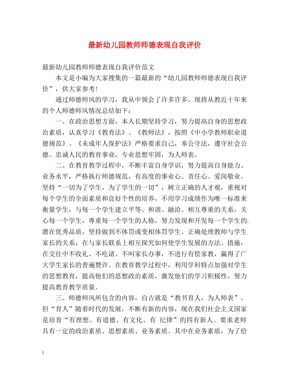 最新幼儿园教师师德表现自我评价 _第1页