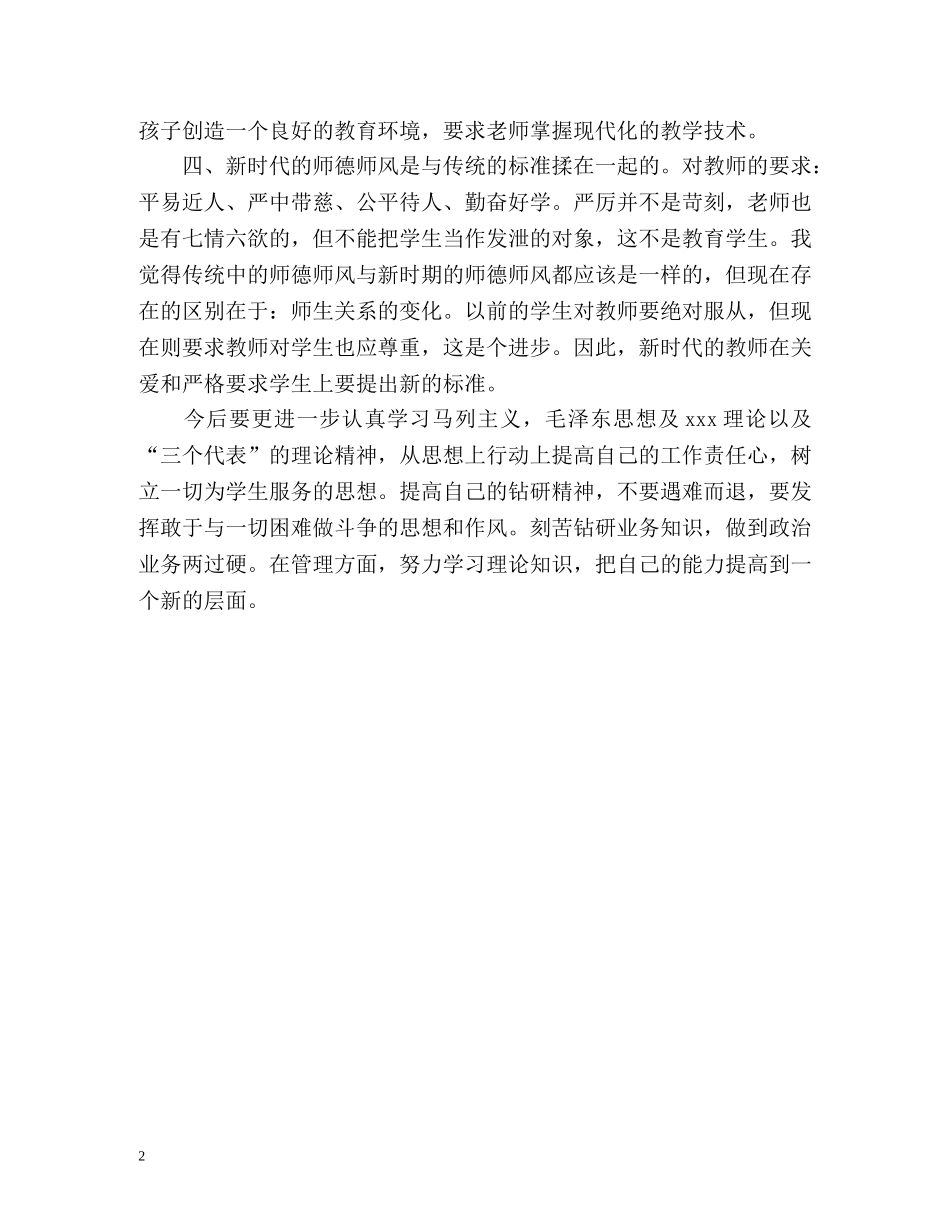 最新幼儿园教师师德表现自我评价 _第2页