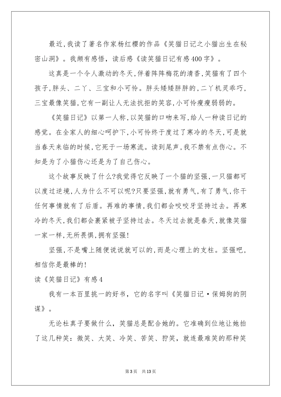 读《笑猫日记》有感(集合15篇)_第3页