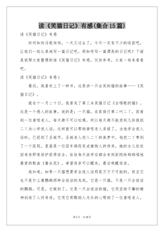 读《笑猫日记》有感(集合15篇)