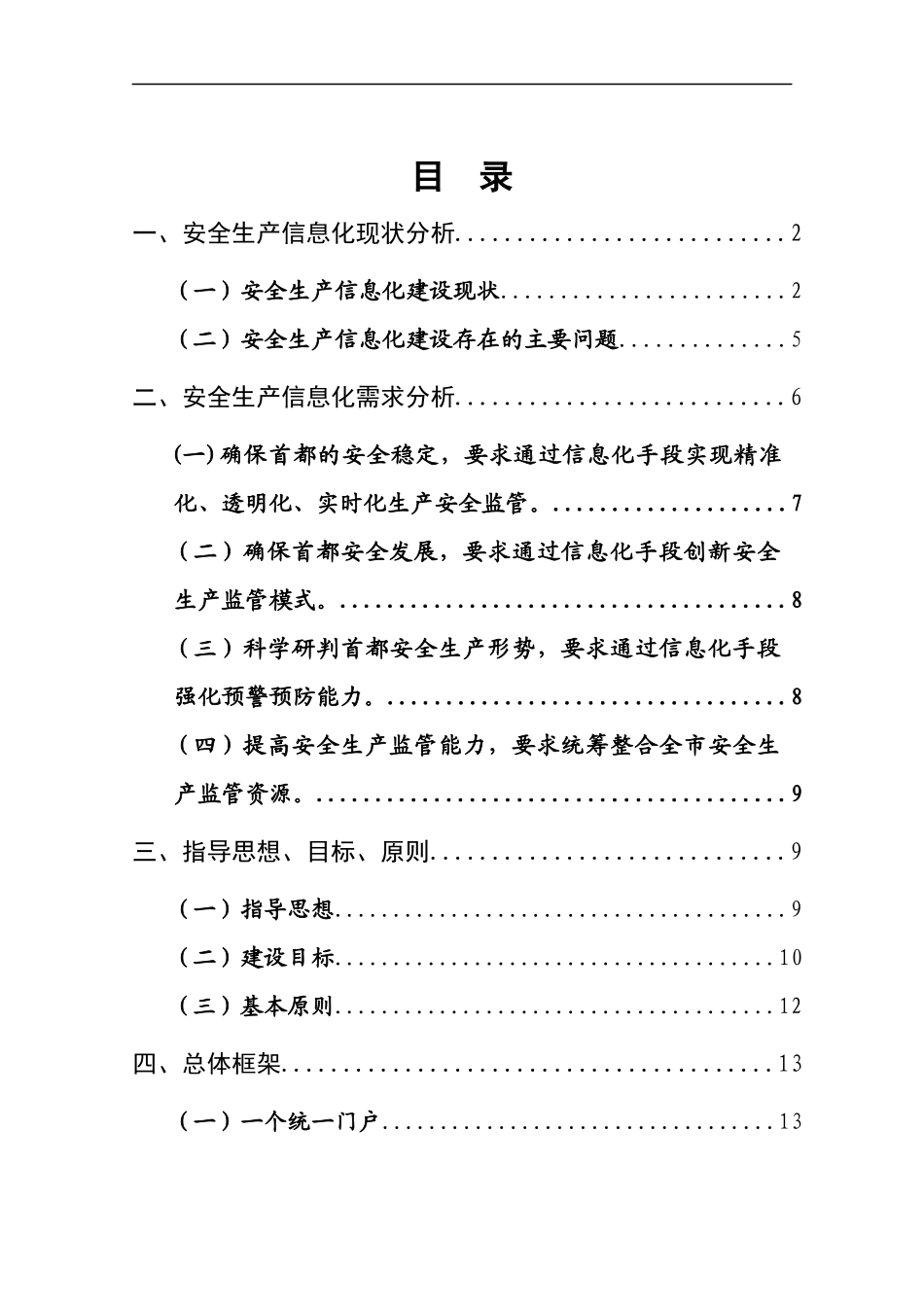 安全生产信息化战略规划方案_第2页