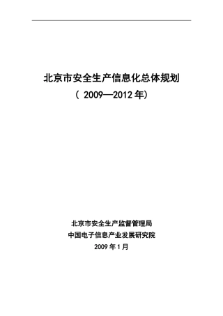 安全生产信息化战略规划方案
