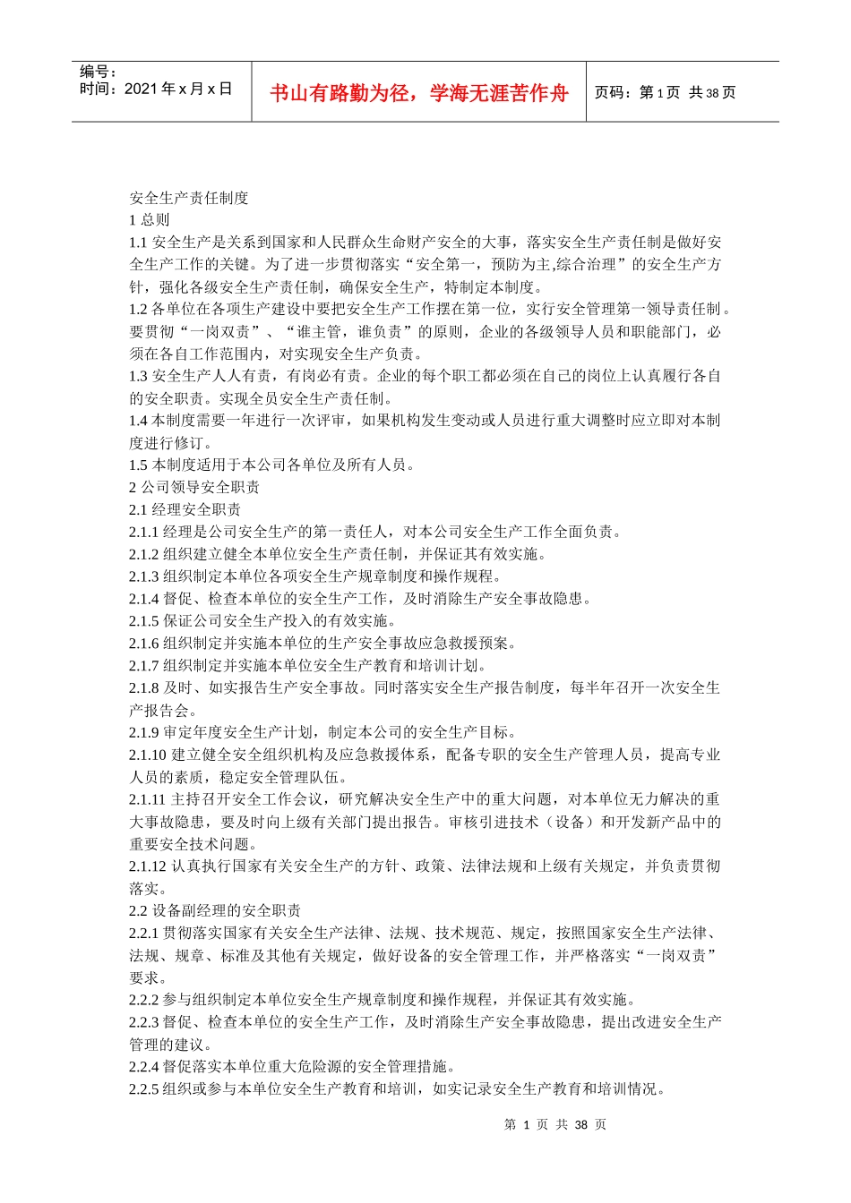 安全生产责任制度范本(DOCX 36页)_第1页