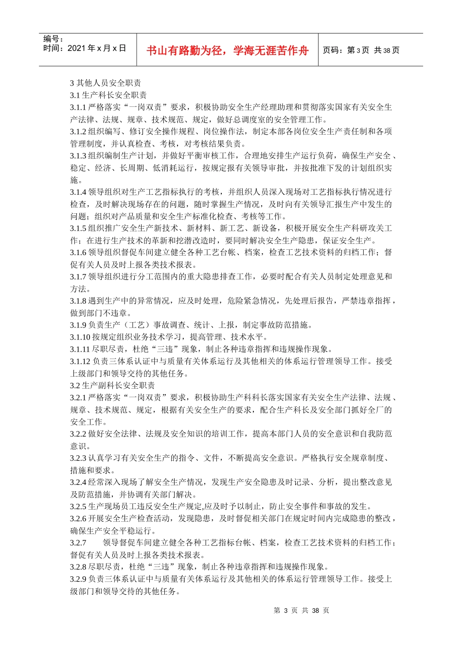 安全生产责任制度范本(DOCX 36页)_第3页