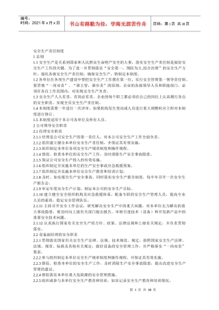 安全生产责任制度范本(DOCX 36页)