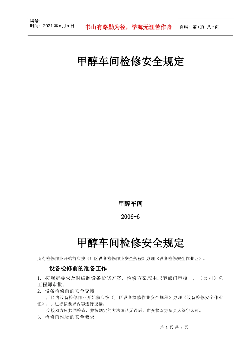 甲醇车间安全检修制度_第1页