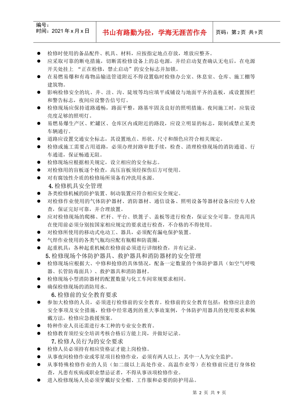 甲醇车间安全检修制度_第2页