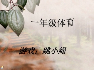 游戏：跳小绳