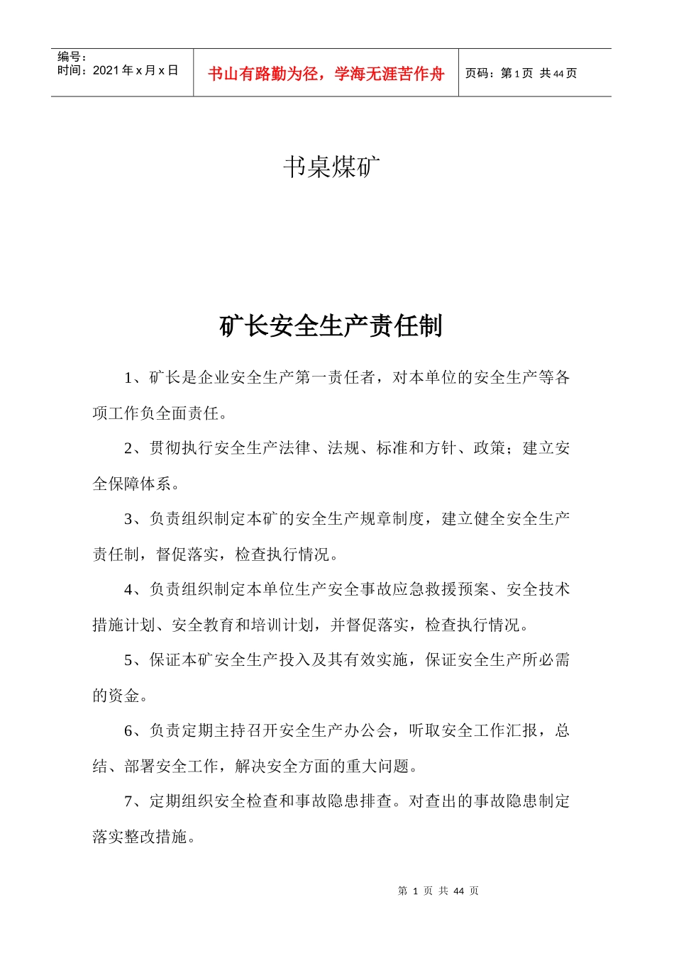 富源县书桌煤矿各种安全生产责任制42页_第2页