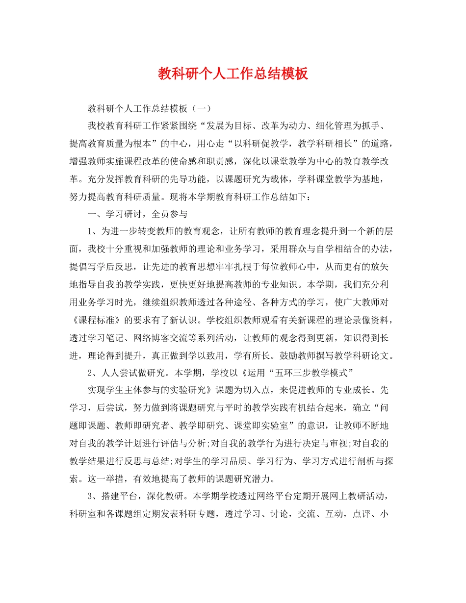 教科研个人工作总结模板 _第1页