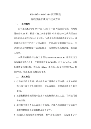湿喷桩接杆法施工技术方案