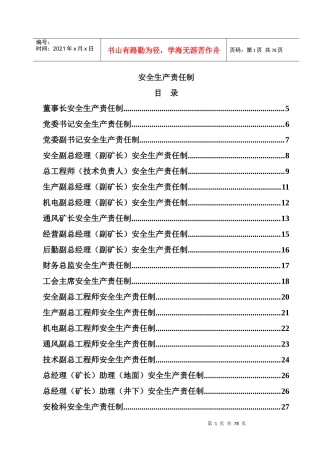 安全生产责任制(XXXX)