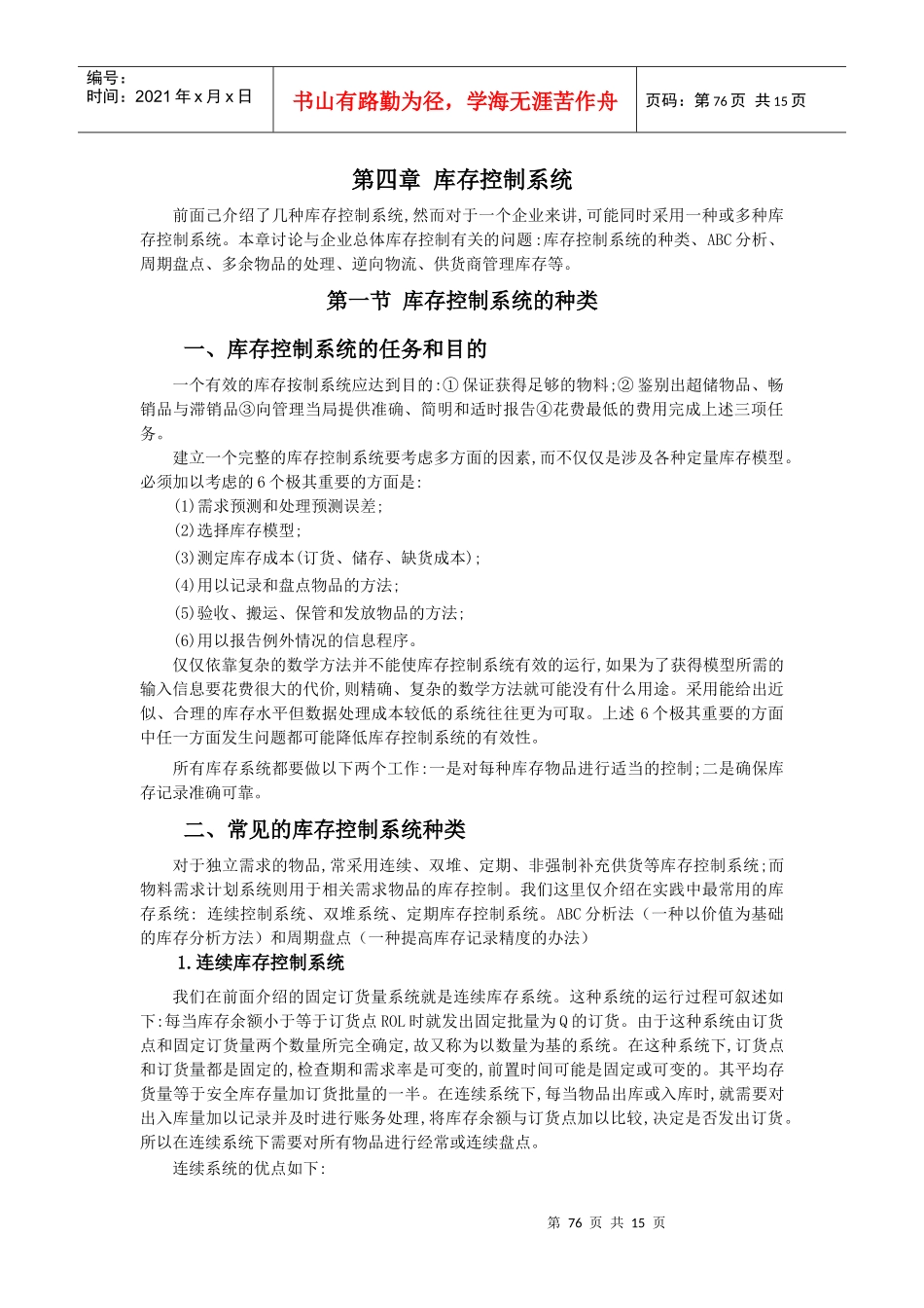 仓储技术第四章_第1页