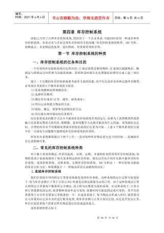 仓储技术第四章