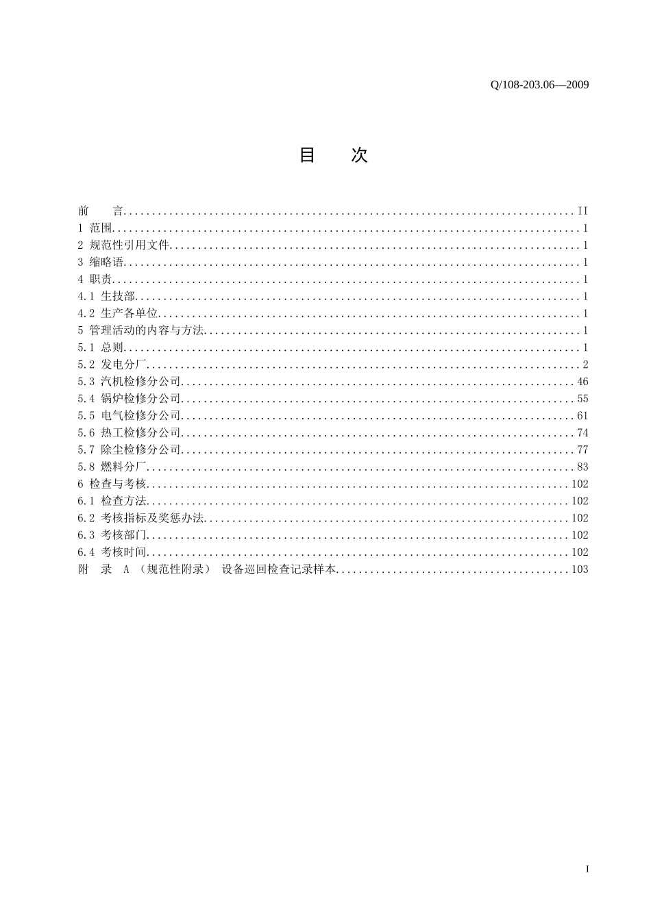 某电厂企业设备巡回检查管理规定_第2页
