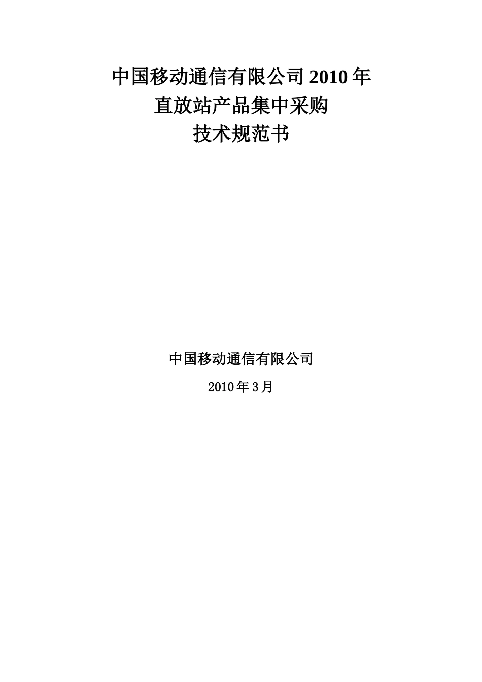 XXXX年中国移动直放站产品集中采购技术规范书(doc 34)_第1页