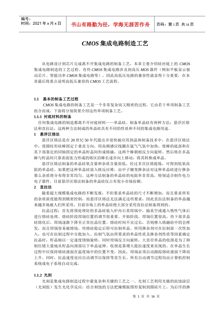 CMOS集成电路制造工艺(1)_第1页