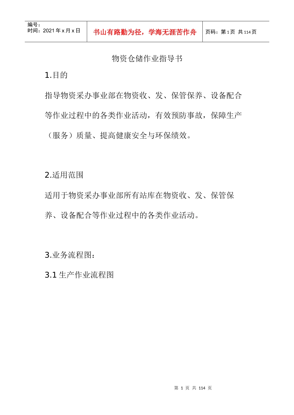 某公司物资仓储作业指导书--xuuu_第1页