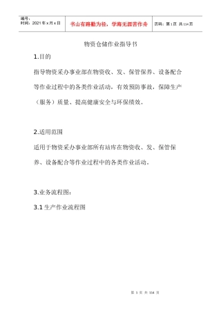 某公司物资仓储作业指导书--xuuu