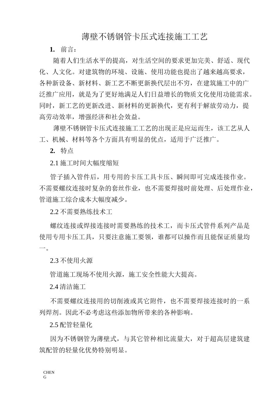 精编-薄壁不锈钢管卡压式连接施工工艺详解_第1页
