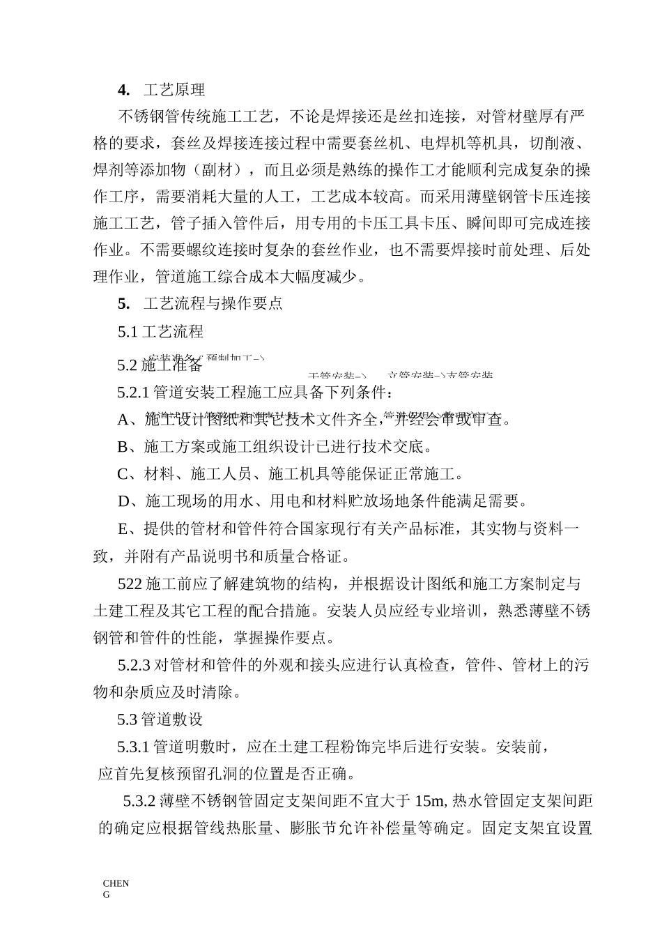 精编-薄壁不锈钢管卡压式连接施工工艺详解_第3页