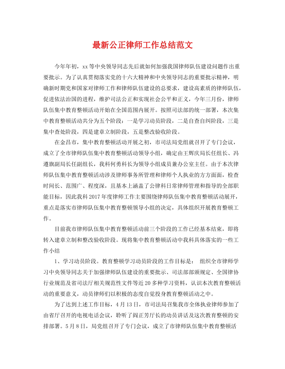 最新公正律师工作总结范文 _第1页