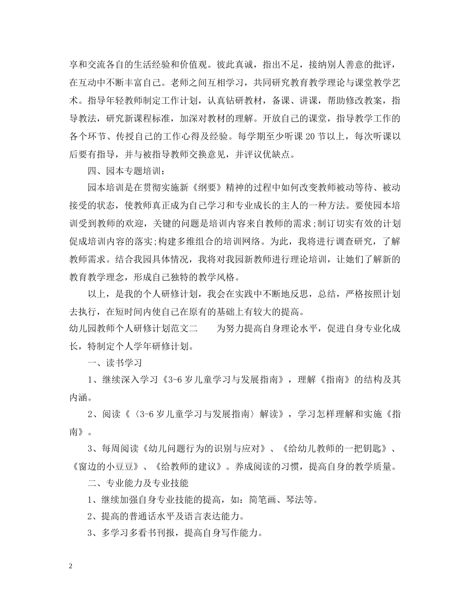 最新幼儿园教师个人研修计划范文 _第2页