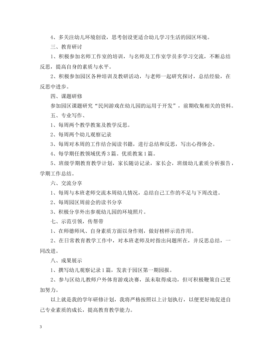 最新幼儿园教师个人研修计划范文 _第3页