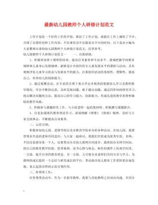 最新幼儿园教师个人研修计划范文 