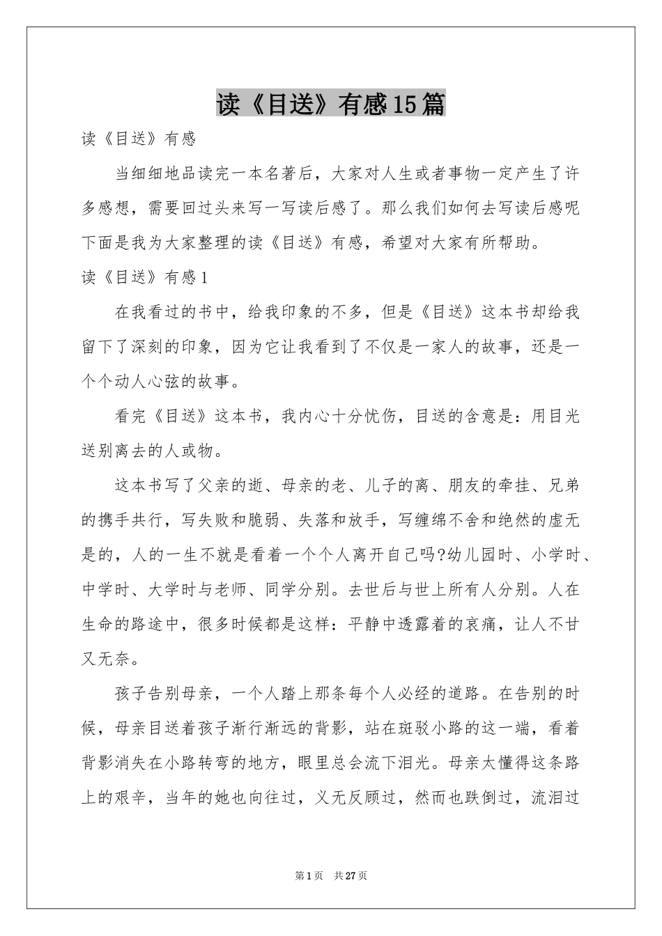读《目送》有感15篇_第1页
