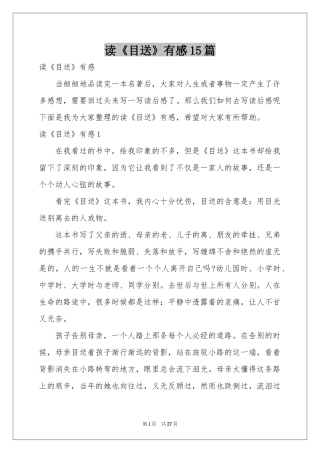 读《目送》有感15篇