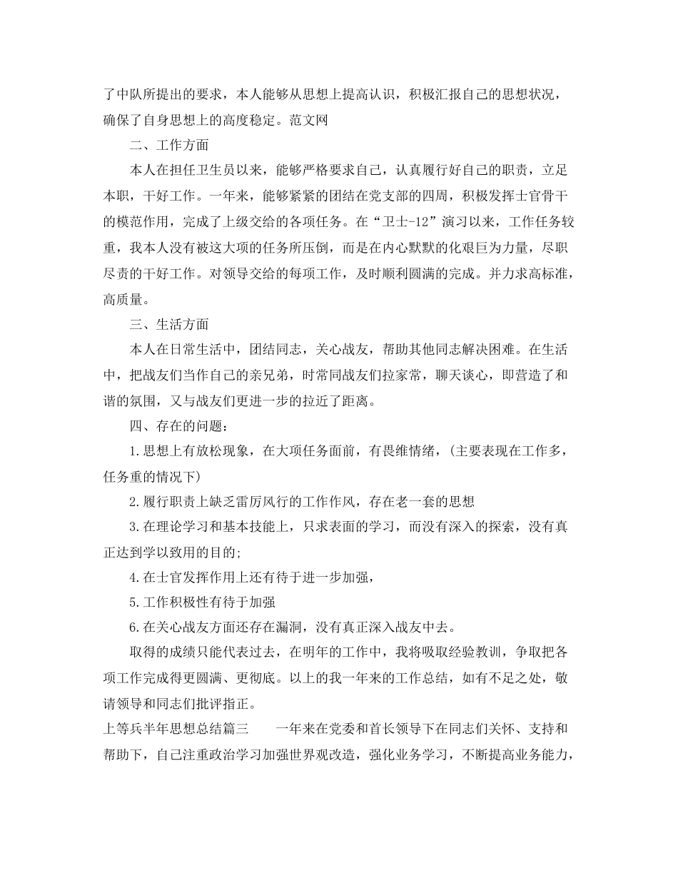 上等兵半年思想总结_士兵思想个人总结报告 _第3页