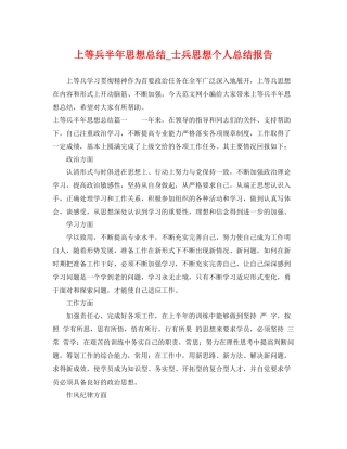上等兵半年思想总结_士兵思想个人总结报告 