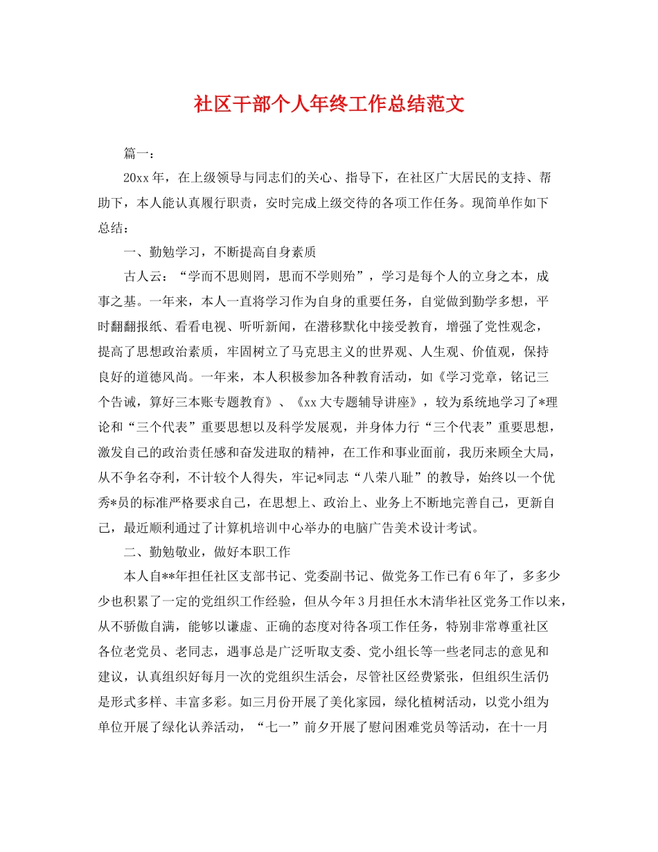 社区干部个人年终工作总结范文 _第1页