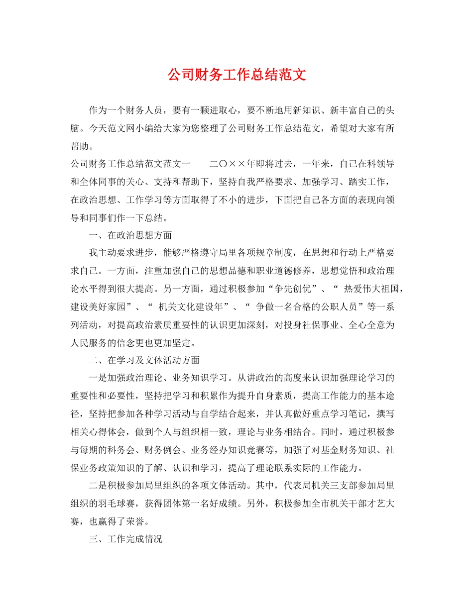 公司财务工作总结范文 _第1页