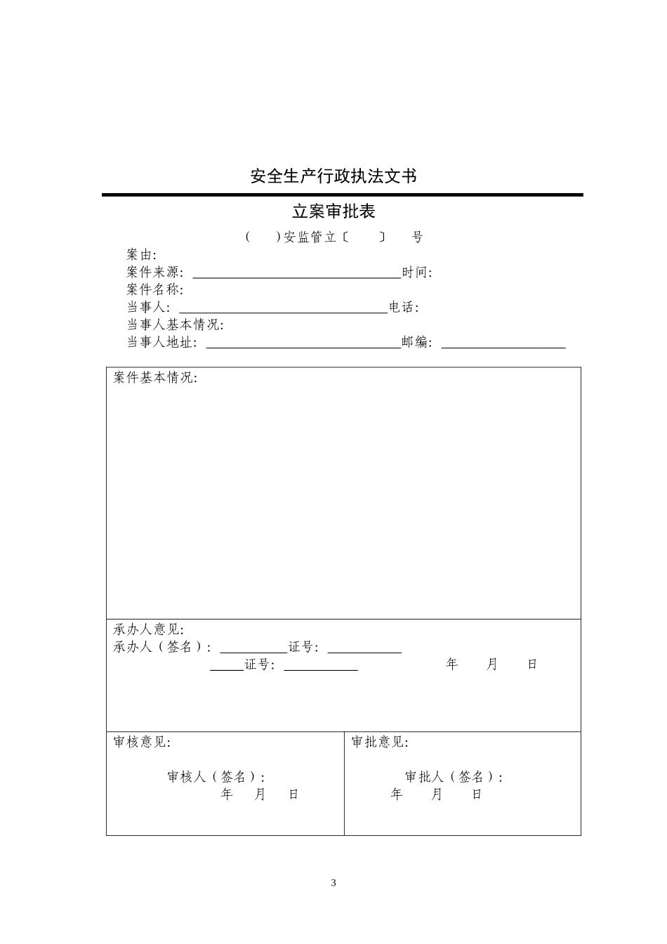安全生产行政执法文书(式样)_第3页