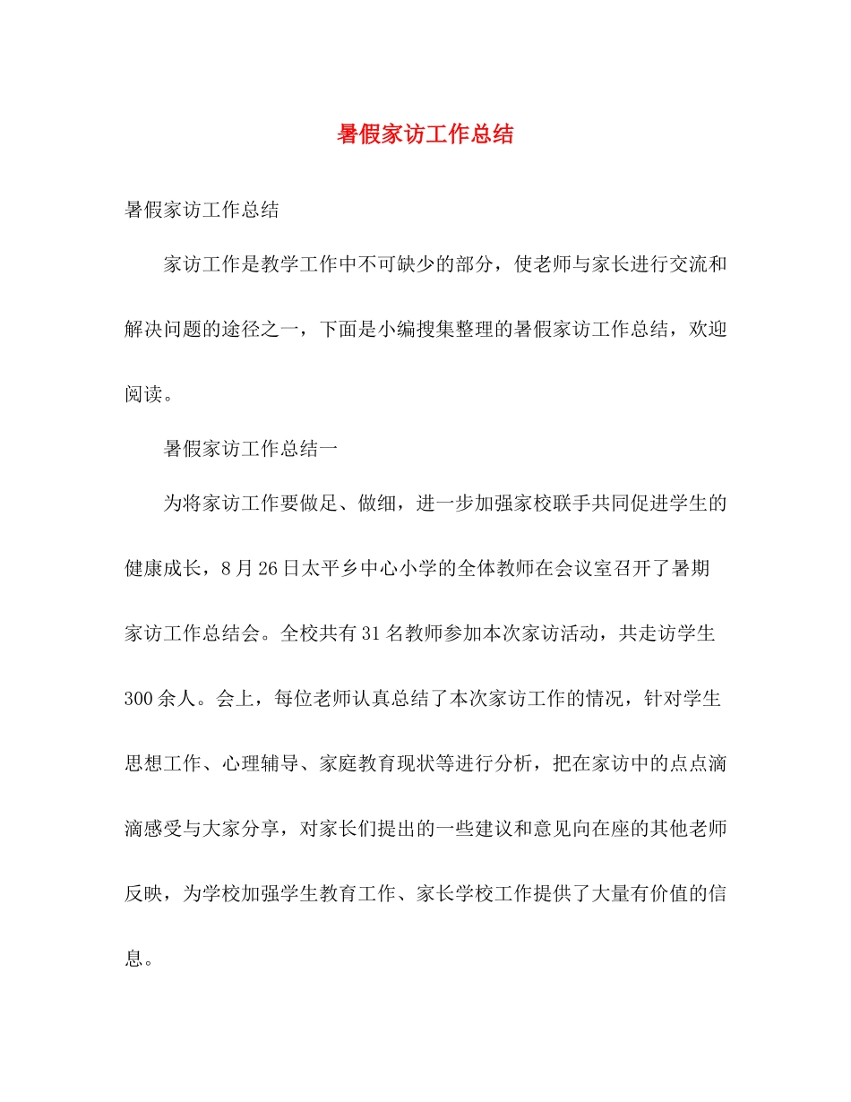 暑假家访工作总结 _第1页