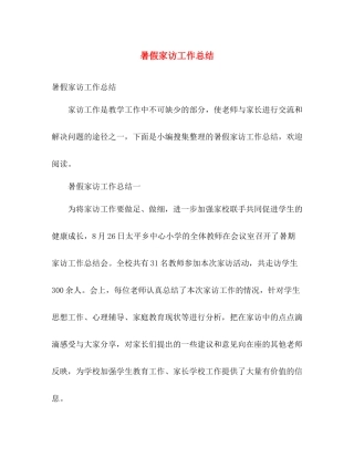 暑假家访工作总结 