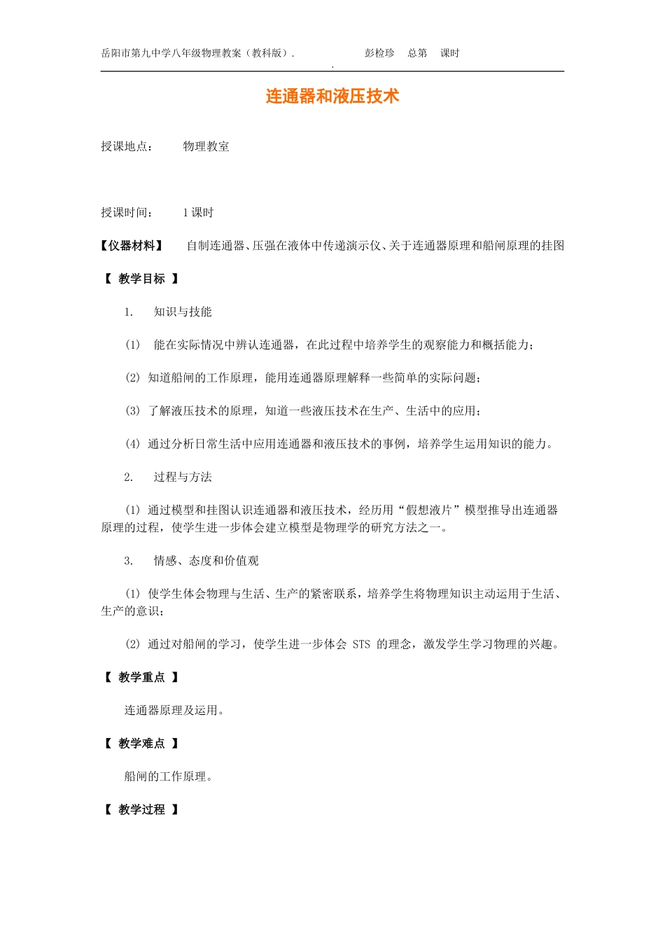 教科版八年级下《10[1]3连通器和液压技术》教学案例_第1页