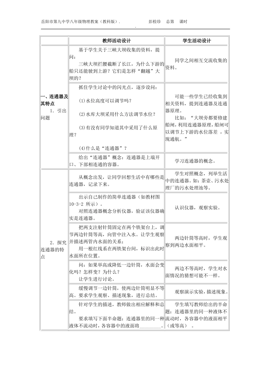 教科版八年级下《10[1]3连通器和液压技术》教学案例_第2页