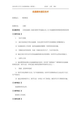 教科版八年级下《10[1]3连通器和液压技术》教学案例