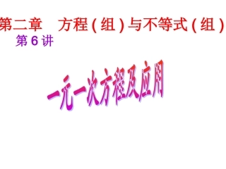 中考复习第6讲一元一次方程