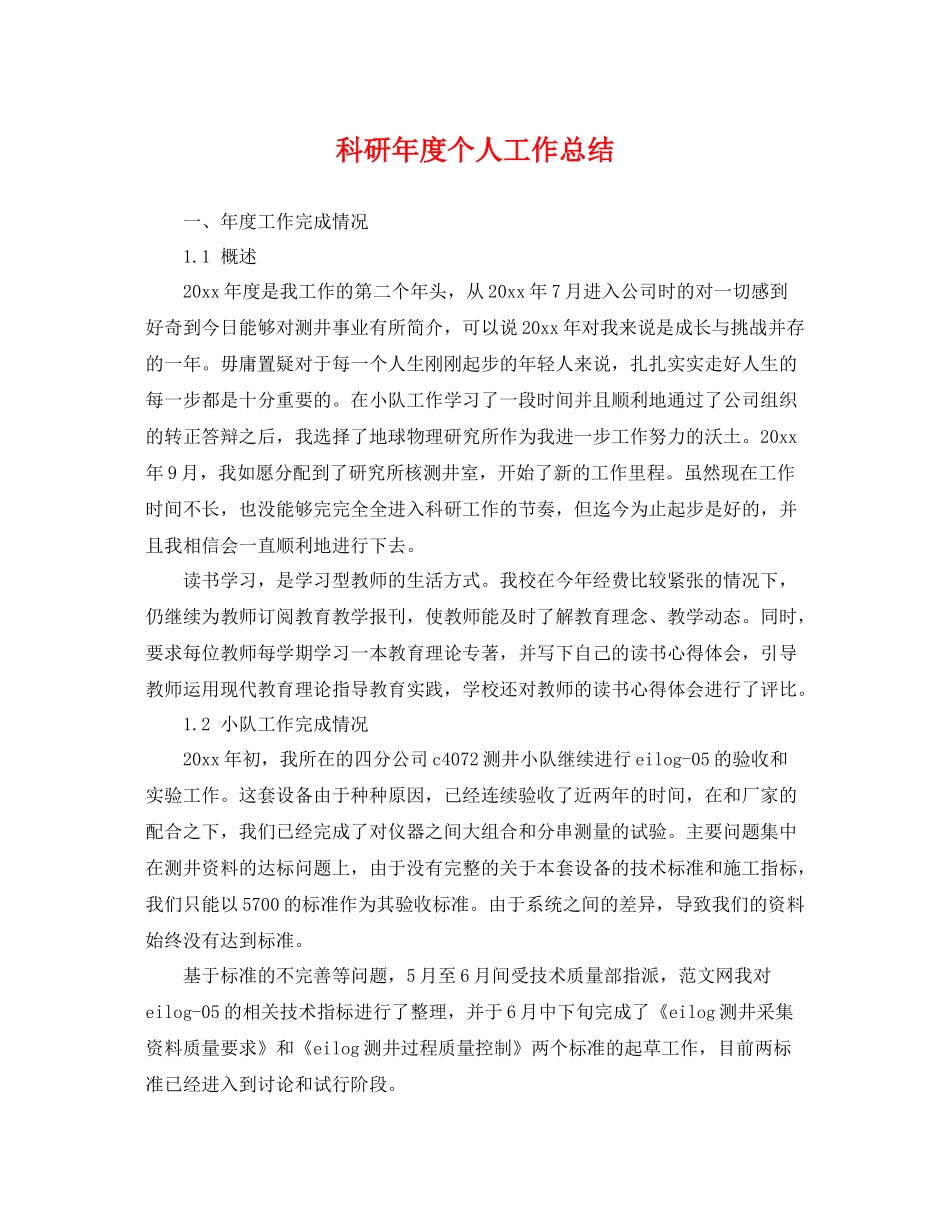 科研年度个人工作总结 _第1页
