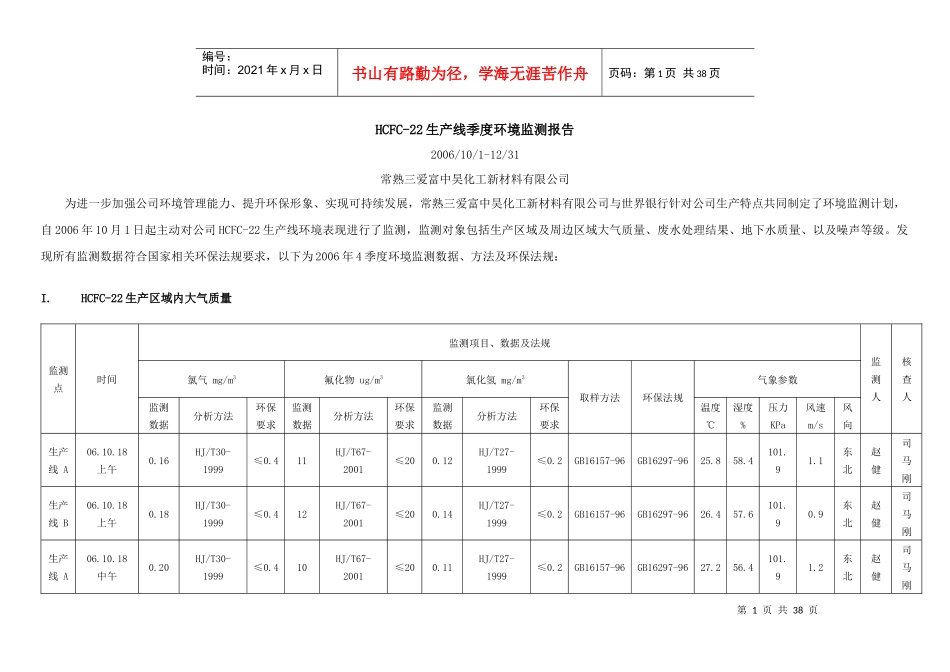 HCFC-22生产线季度环境监测报告_第1页