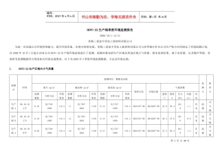 HCFC-22生产线季度环境监测报告