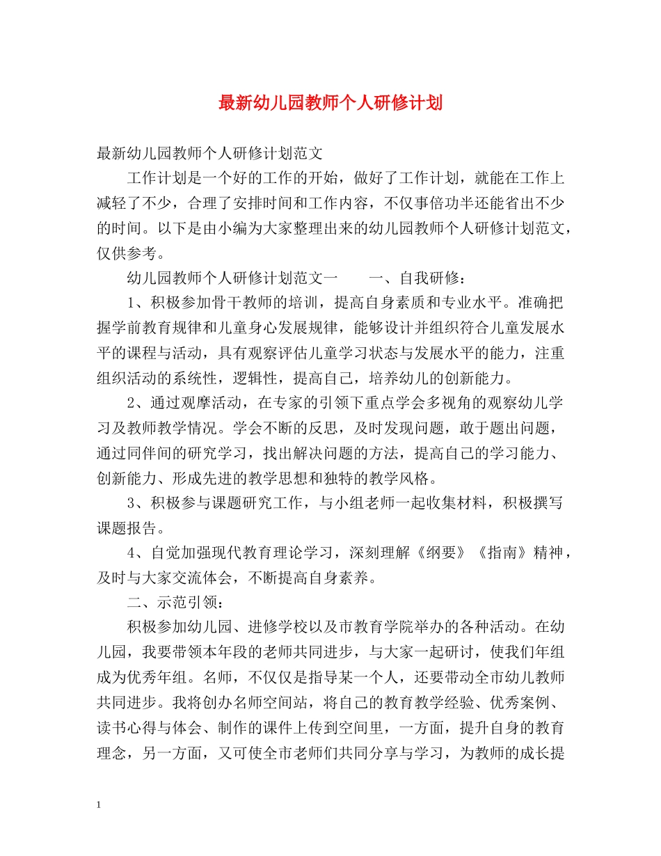 最新幼儿园教师个人研修计划 _第1页