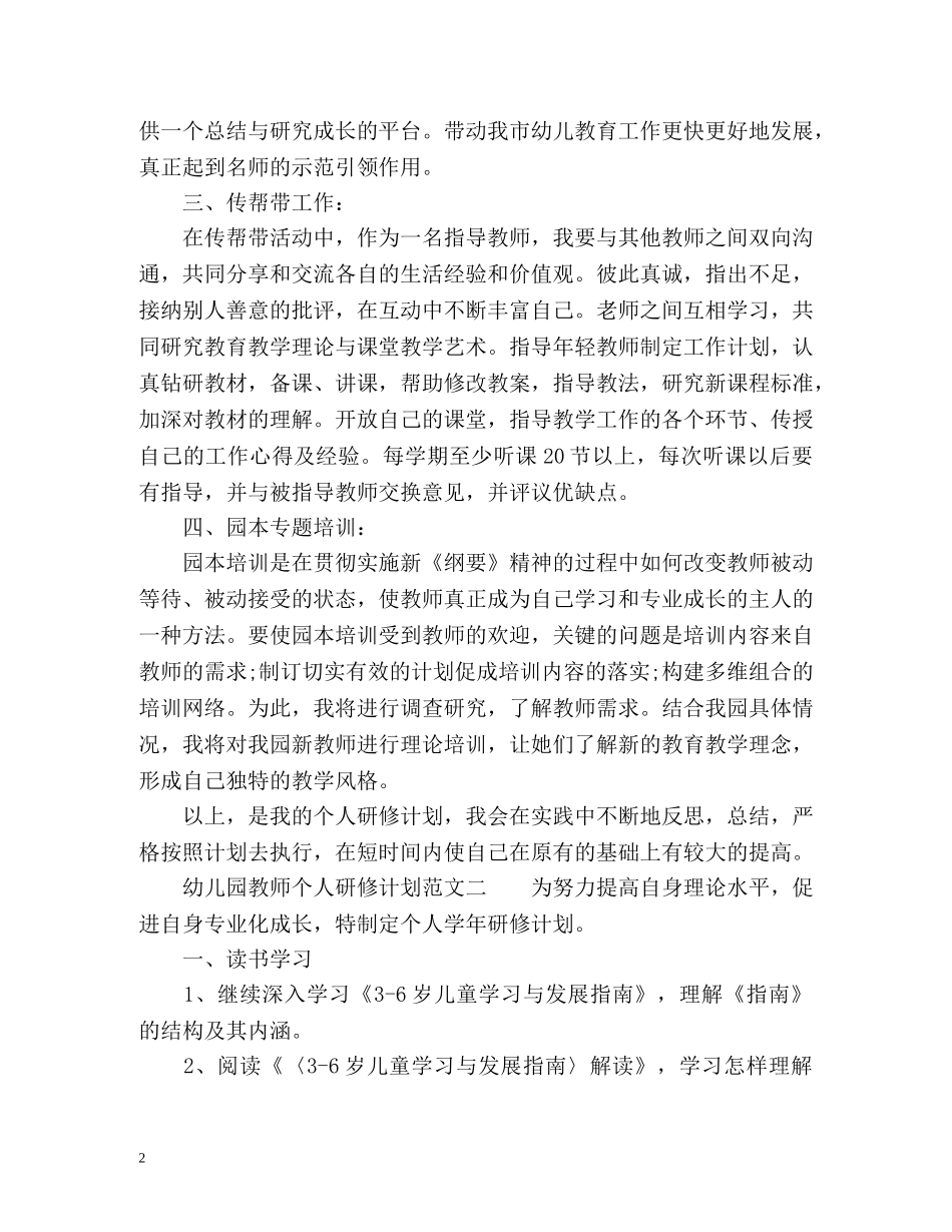 最新幼儿园教师个人研修计划 _第2页