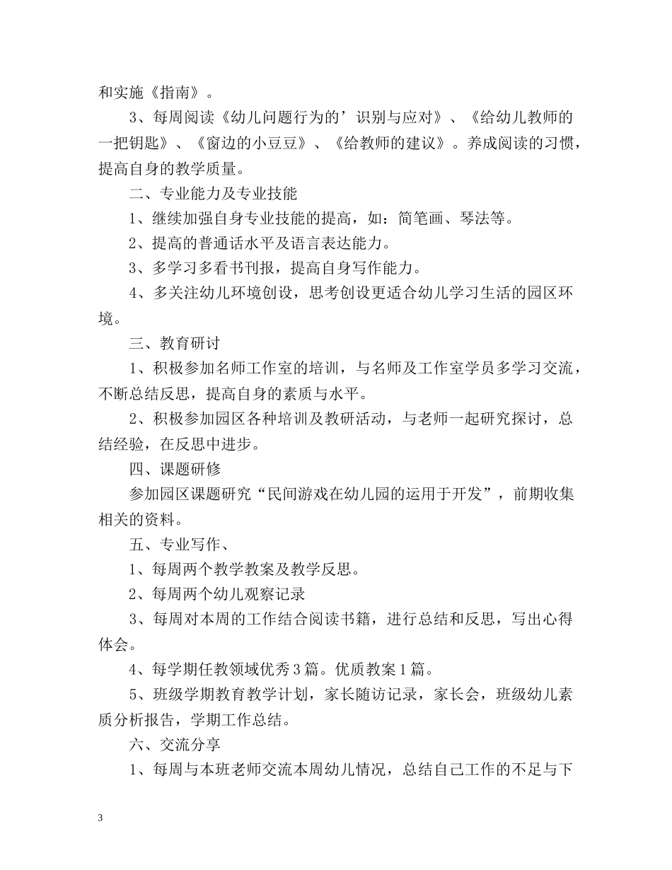 最新幼儿园教师个人研修计划 _第3页