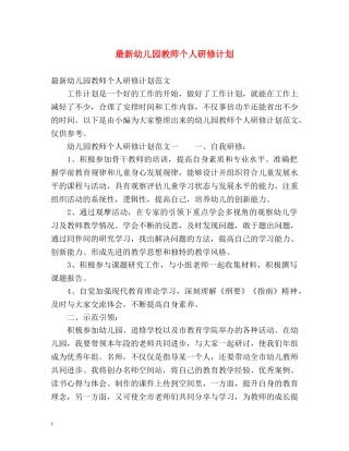 最新幼儿园教师个人研修计划 